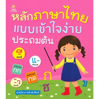 นายอินทร์ หนังสือ หลักภาษาไทยแบบเข้าใจง่าย ประถมต้น