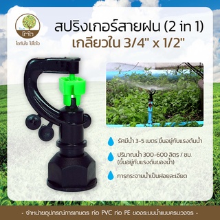 สปริงเกอร์ แบบสายฝน 3in1 เกลียวใน ขนาด3/4"x1/2" - โตไว