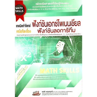 9786164000810เทคนิคทำโจทย์ (Math Skills) คณิตทีละเรื่อง : ฟังก์ชันเอกซ์โพเนนเชียลฟังก์ชันลอการิทึม