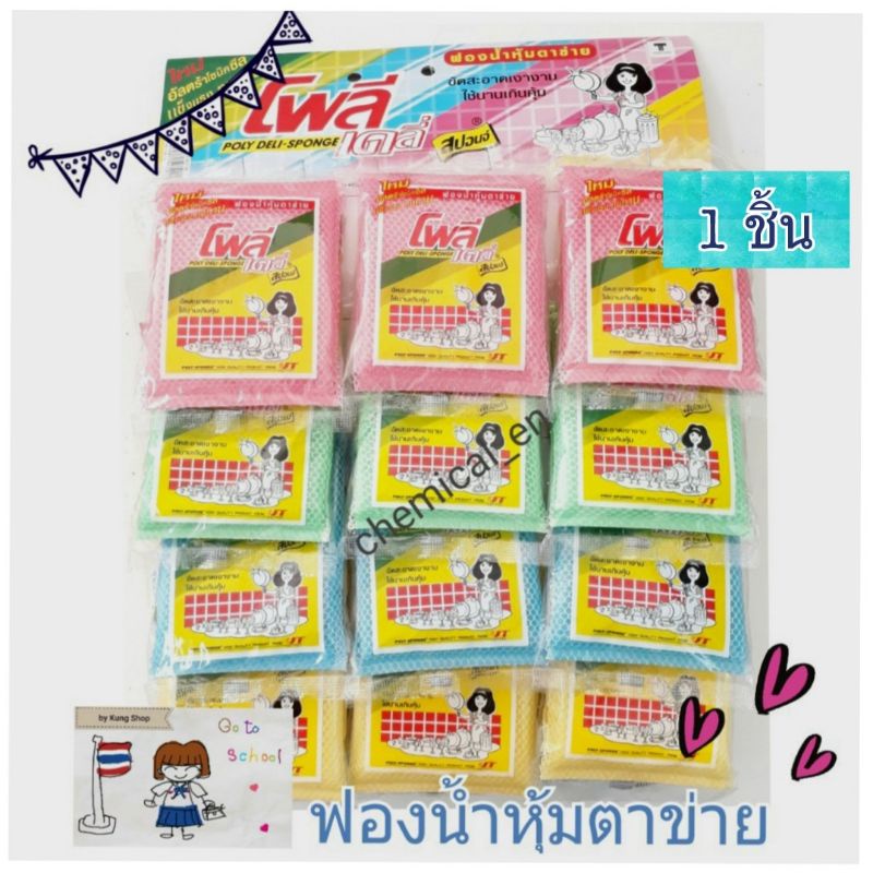 (ยกแผง) ฟองน้ำหุ้มตาข่าย โพลี เดลี่ สปอนจ์ Poly Deli Sponge ฟองน้ำ ฟองน้ำล้างจาน
