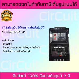 I.T.SAFE สวิทซ์ตัดไฟอัตโนมัติ รุ่น S848-100A-2P ขนาด 100แอมป์