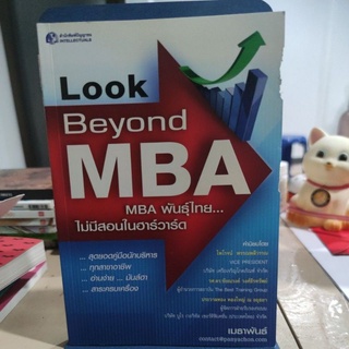 Look Beyond MBA MBA พันธ์ุไทย...ไม่มีสินในฮาร์วาร์ด