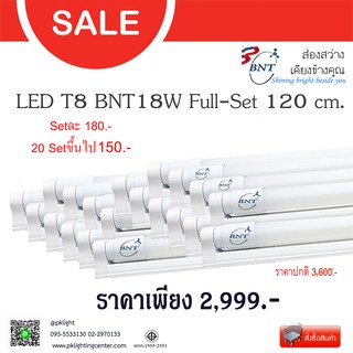 BNT หลอดพร้อมราง 120ซม. LED T8 18W FULL SET แสงขาว (Daylight)