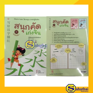 หนังสือหัดเขียน สนุกคัด เก่งจีน ชุด1-2