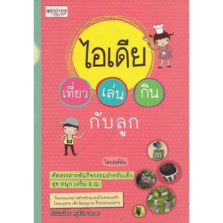 หนังสือไอเดีย เที่ยว เล่น กิน กับลูก **หนังสือมือสอง**