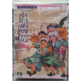 เจ้าสาวแห่งทางสายไหม เล่ม 13