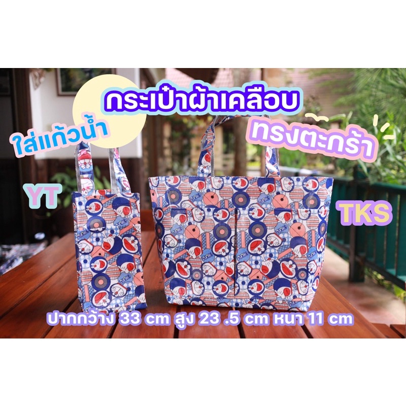 (พร้อมส่ง) กระเป๋าถือผ้าเคลือบ กันน้ำ ทรงตะกร้า รุ่น "TKS"