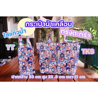 (พร้อมส่ง) กระเป๋าถือผ้าเคลือบ ทรงตะกร้า รุ่น "TKS"