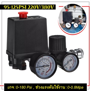 อะไหล่ปั๊มลม ชุดควบคุมแรงดัน pressure switch set ชุดควบคุมแรงดันปั๊มลม ชุดควบคุมแรงดัน เกจคุมแรงดัน สวิตซ์ควบคุมแรงดัน