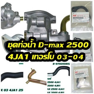 ชุดระบบ ท่อน่ำ Dmax ปี 03-04 เครื่องไดเร็ก 4JA1 2500 เทอรโบ