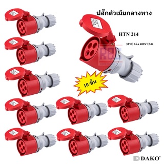 "DAKO PLUG" HTN 214 (จำนวน 10 ตัว) ปลั๊กตัวเมียกลางทาง (3P+E) 16A 400V 6H IP44