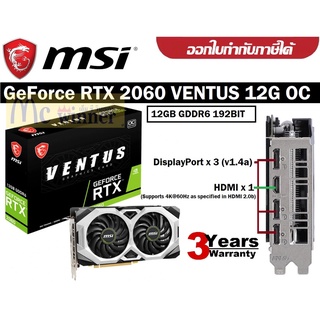 VGA (การ์ดแสดงผล) MSI GEFORCE RTX 2060 VENTUS 12G OC - 12GB GDDR6 192BIT ประกัน 3 ปี ของแท้