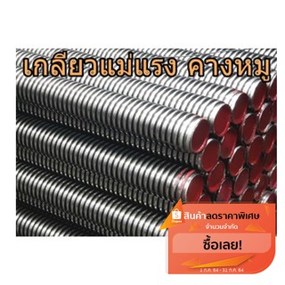 (กรอกโค้ด VOTM150 ลดเลย30%ขั้นต่ำ0บาท )เกลียวแม่แรง ยาว1เมตร เกลียวคางหมู เกลียวปากกา เหล็กSS400 ร่องลึก เกลียวหนา แข็งแ