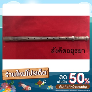 ปี่มอญชิงชัน คุณภาพดี