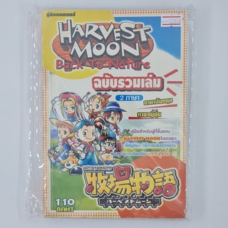 [00504] Walkthrough Harvest Moon : Back to Nature (TH)(BOOK)(USED) หนังสือ บทสรุปเกม มือสอง !!