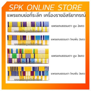 เครื่องหมายข้าราชการ ธรรมดา ไหมพันเรียบ / แพรนูน