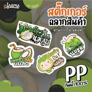 LB-PRODUCT-สติ๊กเกอร์ ฉลากสินค้า ติดแก้วน้ำ บรรจุภัณฑ์ " มะพร้าวปั่น นมสด " (0005-0008)(มี 4 แบบ)