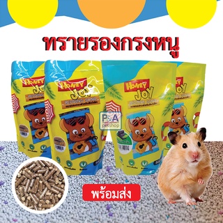 (มาใหม่) ทรายรองกรงหนูแฮมสเตอร์ _กลิ่นธรรมชาติ คุณภาพดี [Honey Joy ] ขนาด500g