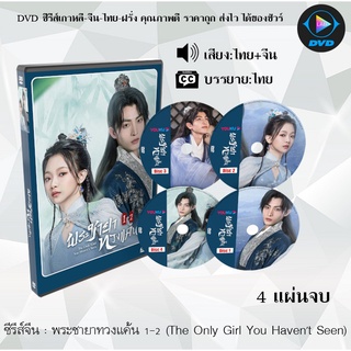 ซีรีส์จีน พระชายาทวงแค้น 1 - 2 (The Only Girl You Havent Seen) : 4 แผ่นจบ (พากย์ไทย+ซับไทย)