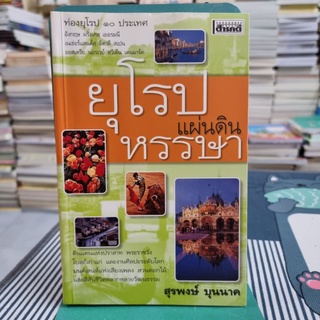 ยุโรป แผ่นดินหรรษา โดย สุรพงษ์ บุนนาค