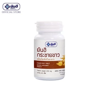 Yanhee Finger Root 60 Cap ยันฮี กระชายขาว สารสกัดจากกระชายขาว ขนาด 60 เม็ด