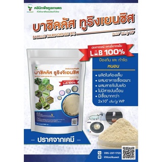บาซิลลัส ทูริงเยนซิส  500 กรัม ป้องกันหนอนเจาะฝัก หนอนเจาะผล หนอนร่าน หนอนชอนใบ หนอนม้วนใบ หนอนคืบ หนอนกระทู้ หนอนกอ