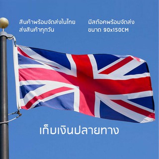 ⚡พร้อมส่ง⚡ธงอังกฤษ ธงยูเนี่ยนแจ็ค ธงสหราชอาณาจักร ธงชาติ UK ขนาด150x90cm