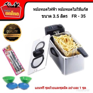 FRY KING หม้อทอดไฟฟ้า เตาทอดไฟฟ้า ขนาด 3.5 ลิตร FR -35 แถมฟรี ชุดถ้วยและชุดมีด