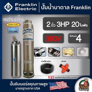 FRANKLIN 🇹🇭 ปั๊มบาดาล แฟรงกิ้น 2นิ้ว 3HP 20ใบ 380V ซัมเมอร์ส บาดาล ซับเมอร์ส ซับเมิร์ส ปั๊มน้ำ บ่อบาดาล ดูดน้ำลึก