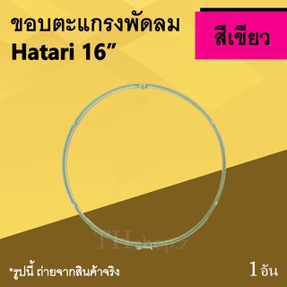 ขอบตะแกรงพัดลม Hatari 16 นิ้ว สีเขียว : ขอบ พัดลมฮาตาริ รัดตะแกรงพัดลมยี่ห้อฮาตาริขนาด16นิ้ว ขอบพลาสติก รัด ตะแกรงพัดลม