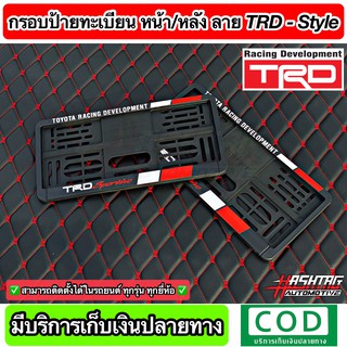 กรอบป้ายทะเบียน ลาย TRD-STYLE หน้า-หลัง (สั่งผลิตพิเศษ) พร้อมน็อตสำหรับติดตั้งครบชุด ใส่ได้ในรถทุกรุ่น [โตโยต้า Toyota]