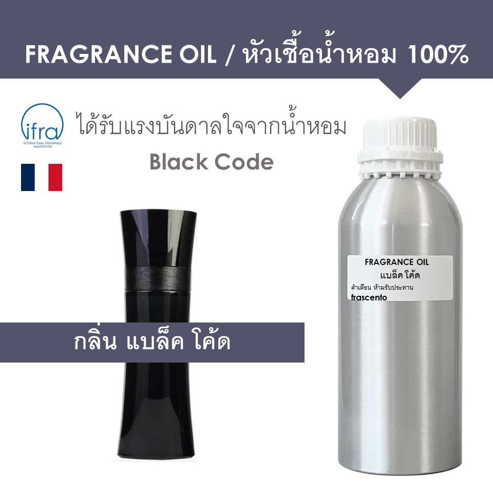 FRAGRANCE OIL 1 KG - หัวเชื้อน้ำหอม แนวกลิ่น แบล็ค โค้ด / Black Code (ไม่มีส่วนผสมแอลกอฮอล์)