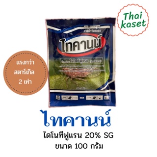 ไทคานน์ ไดโนทีฟูแรน 20% ขนาด 100กรัม  แรงกว่าสตาร์เกิล 2 เท่า สารกำจัดหนอน เพลี้ยแป้ง แมงหวี่ขาว ได้ผลดีในทุกพืช