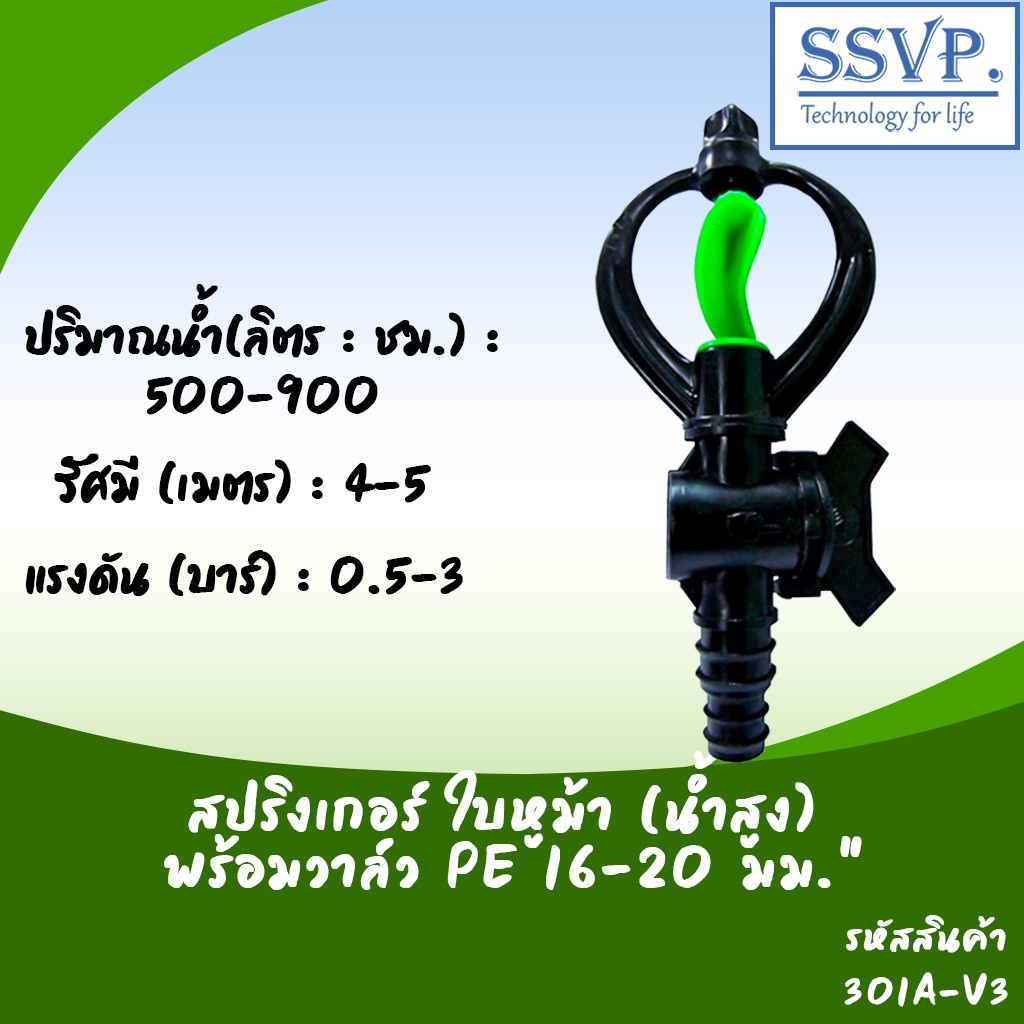 สปริงเกอร์ ใบหูม้า (น้ำสูง) พร้อมวาล์ว PE ขนาด 16-20 มม. รหัสสินค้า 301A-V3 บรรจุ 10 ตัว