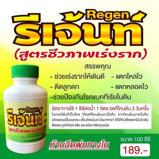 ☘️เร่งรากRegent(รีเจ้นท์)☘️ระเบิดหน่อ#รีเจ้นท์ชีวภาพ100%