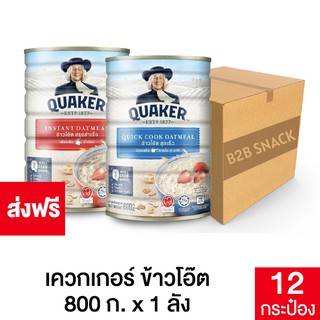 Quaker เควกเกอร์ ข้าวโอ๊ต ขนาด 800 กรัม ยกลัง (เลือกรสได้)