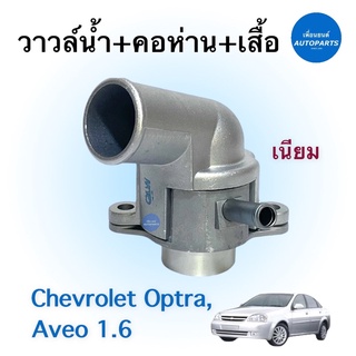 วาวล์นำ้ + คอห่าน + เสื้อ เนียม สำหรับรถ Chevrolet Optra, Aveo 1.6 ยี่ห้อ Chevrolet แท้ รหัสสินค้า 32010011