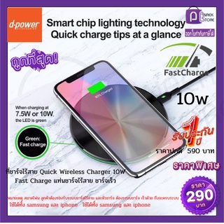 D-POWER ที่ชาร์จไร้สาย Quick Wireless Charger 10W Fast Charge แท่นชาร์จไร้สาย ชาร์จเร็ว