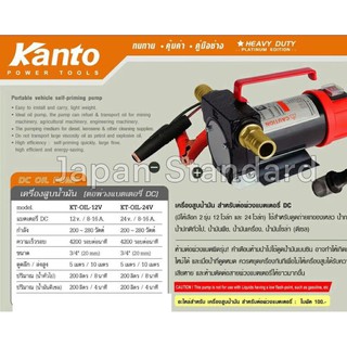 KANTO ปั๊มดูดน้ำมัน ใช้แบตเตอรี่ DC-12V DC-24V รุ่น KT-OIL-24V KT-OIL-12V แคนโต้ ปั้มสูบน้ำมัน ดูดน้ำมัน แบตเตอรี่