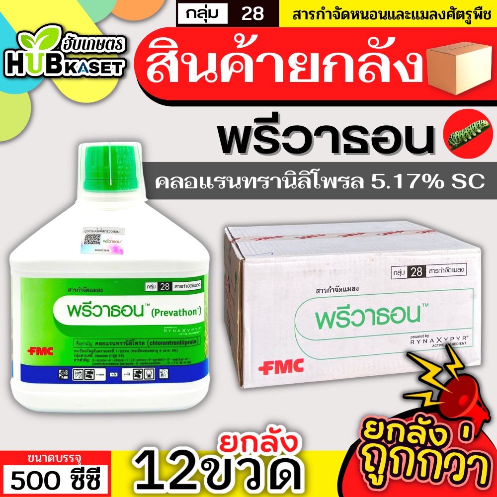 สินค้ายกลัง พรีวาธอน 500ซีซี*12ขวด (คลอแรนทรานิลิโพรล) กำจัดหนอนร้ายได้เด็ดขาด หนอนหนังเหนียวและหนอนดื้อยาต่างๆ