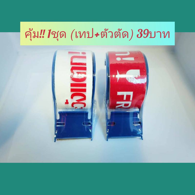 ชุดสุดคุ้ม!!! เทประวังแตก+ตัวตัดเทป ในราคาเพียง 39บาท ***สินค้ามีจำนวนจำกัด***