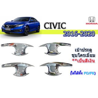 เบ้าประตู/กันรอยประตู/เบ้ารองมือเปิดประตู ฮอนด้า ซีวิค เอฟซี Honda Civic FC ปี 2016-2020 ชุปโครเมี่ยม