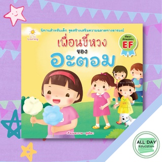 หนังสือ ( เพื่อนขี้หวง ) ของ อะตอม เด็ก นิทานภาพ การ์ตูน หนังสือภาพ [ ออลเดย์ เอดูเคชั่น ]