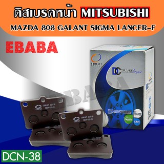 Compact Brakes ผ้าเบรคหน้า  MAZDA 808,GALANT SIGMA , MITSUBISHI LANCER รหัสสินค้า DCN-38