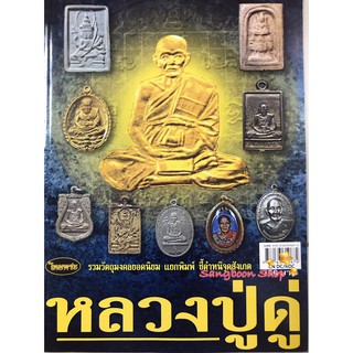 หนังสือพระเครื่องไทยพระ หลวงปู่ดู่ พรหมปัญโญ วัดสะแก