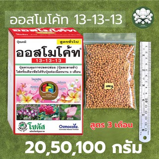 ออสโมโค้ท Osmocote 20 50 100 กรัม ปุ๋ยแคคตัส ฮาโวเทีย กล้วยไม้  สูตร 13-13-13