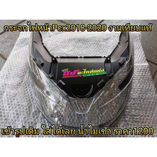 กระจก ไฟหน้า กรอบไฟหน้า เลนส์ไฟหน้า งานเทียบแท้ รุ่น PCX-150 2018 -2020 เฉพาะกระจกไฟหน้า ไม่จำเป็นต้องเปลี่ยนยกโคมไฟหน้า