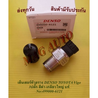 เซ็นเซอร์ท้ายราง DENSO TOYOTA Vigo 3ปลั๊ก สีดำ เกลียวใหญ่ แท้ NO:499000-6121