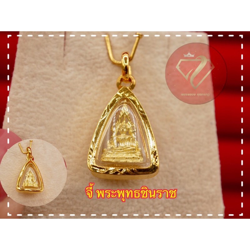 จี้พระพุทธชินราช หุ้มทองแท้ ทองไมครอน กรอบกันน้ำ(องค์เล็กสามเหลี่ยม)🙏แคล้วคลาด เมตตามหานิยม