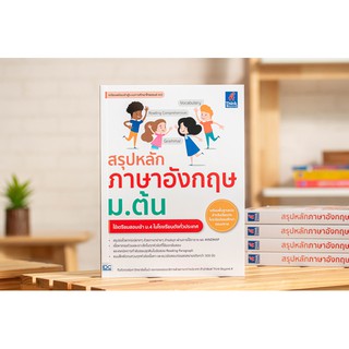 หนังสือ สรุปหลักภาษาอังกฤษ ม.ต้น